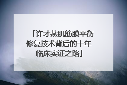 许才燕肌筋膜平衡修复技术背后的十年临床实证之路